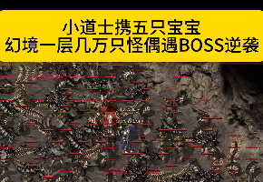 <strong>传奇版本怎么选？复古、微变、中变全面评测，散人不再迷茫</strong>